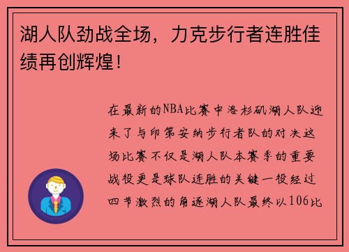 湖人队劲战全场，力克步行者连胜佳绩再创辉煌！