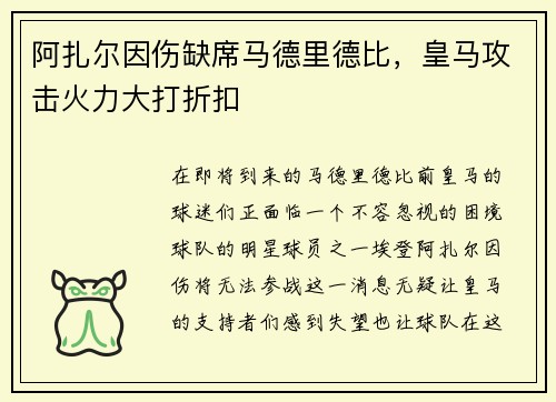 阿扎尔因伤缺席马德里德比，皇马攻击火力大打折扣