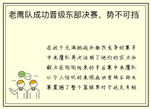 老鹰队成功晋级东部决赛，势不可挡