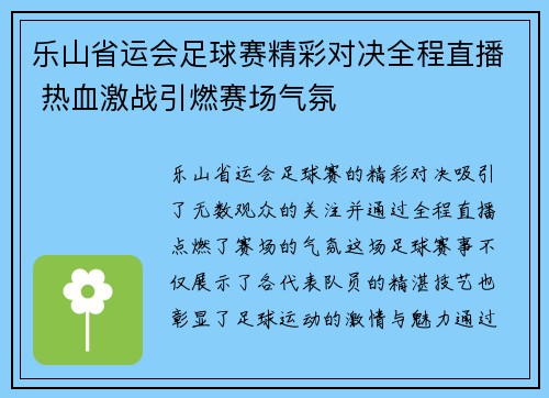 乐山省运会足球赛精彩对决全程直播 热血激战引燃赛场气氛