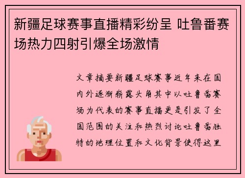 新疆足球赛事直播精彩纷呈 吐鲁番赛场热力四射引爆全场激情