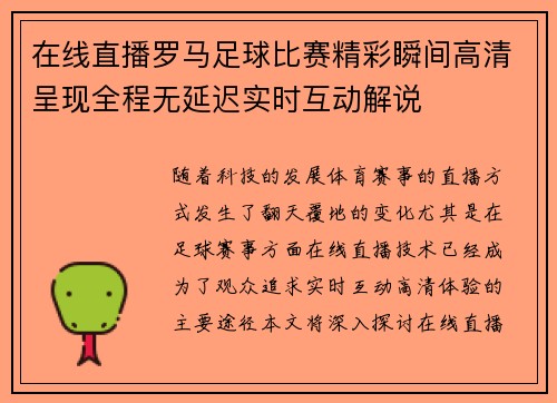 在线直播罗马足球比赛精彩瞬间高清呈现全程无延迟实时互动解说