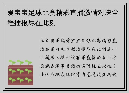 爱宝宝足球比赛精彩直播激情对决全程播报尽在此刻