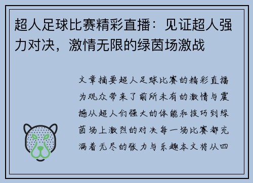 超人足球比赛精彩直播：见证超人强力对决，激情无限的绿茵场激战