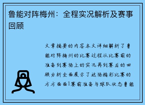 鲁能对阵梅州：全程实况解析及赛事回顾